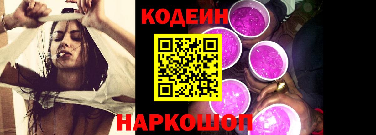Кодеин напиток Lean (лин)  Вход с VPN  Черногорск 